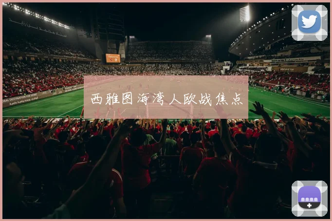 西雅图海湾人欧战焦点