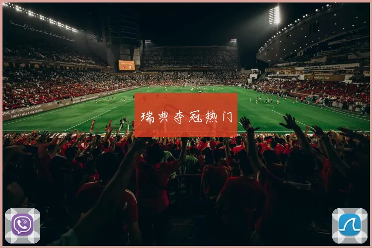 瑞典夺冠热门
