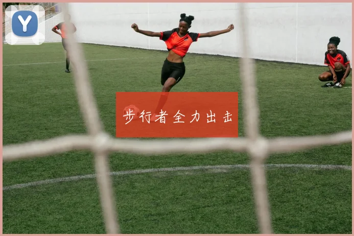 步行者全力出击