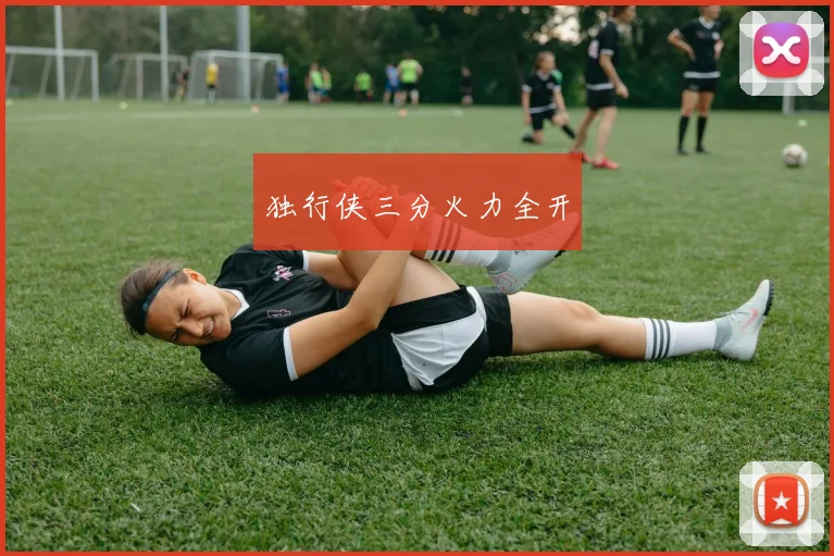 独行侠三分火力全开