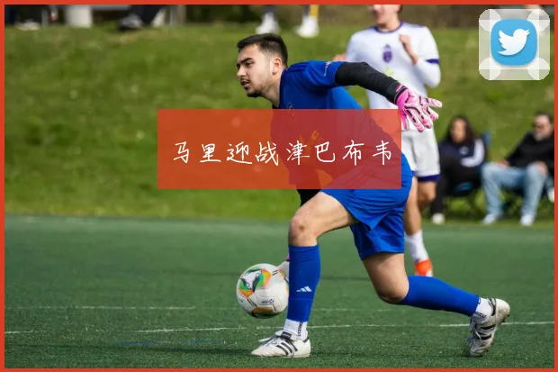 马里迎战津巴布韦