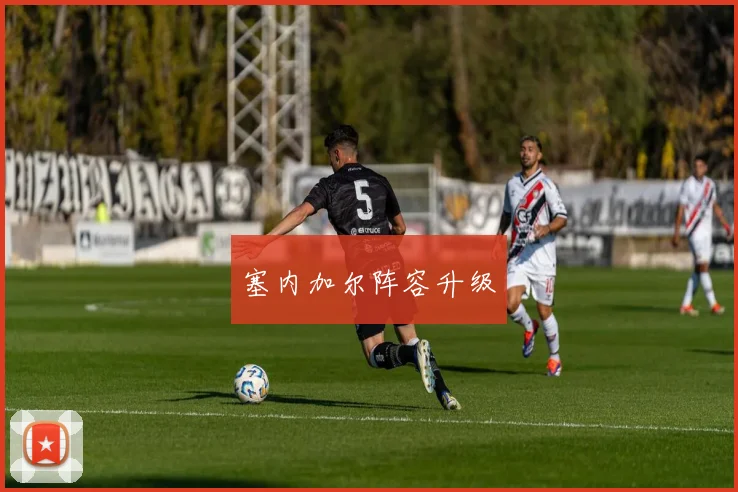 塞内加尔阵容升级