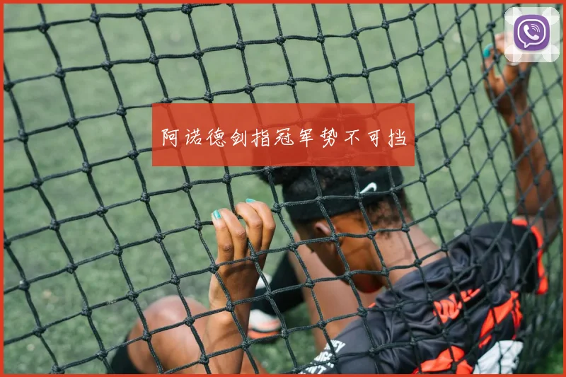 阿诺德剑指冠军势不可挡