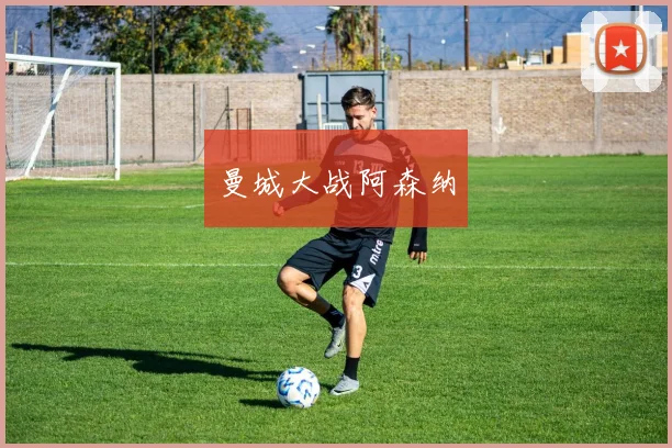 曼城大战阿森纳