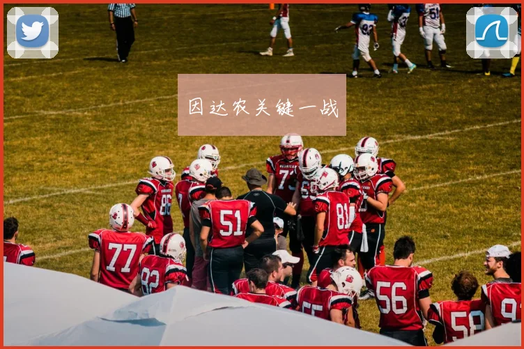 因达农关键一战