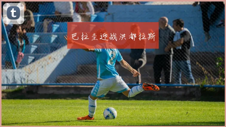 巴拉圭迎战洪都拉斯