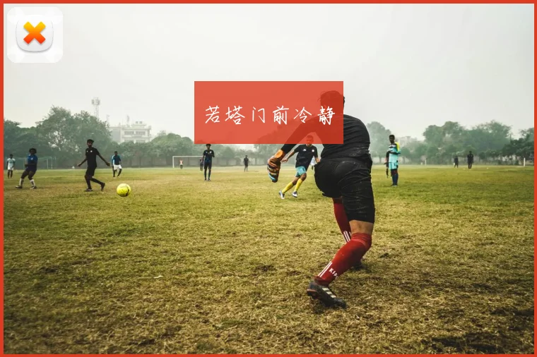 若塔门前冷静