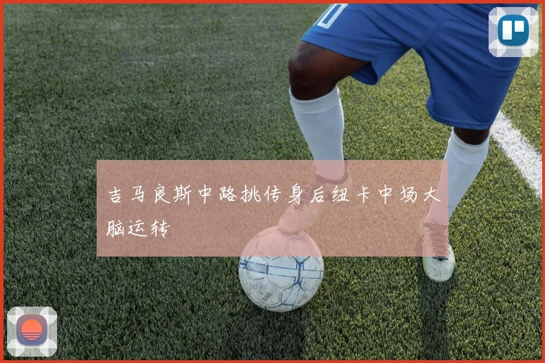 吉马良斯中路挑传身后纽卡中场大脑运转