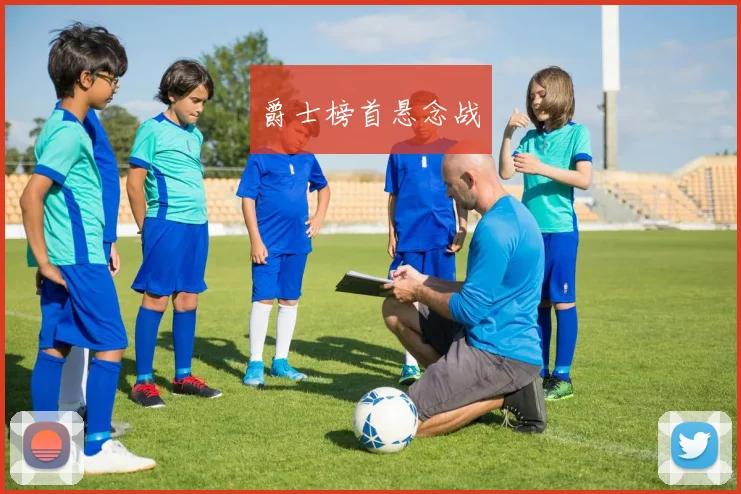 爵士榜首悬念战