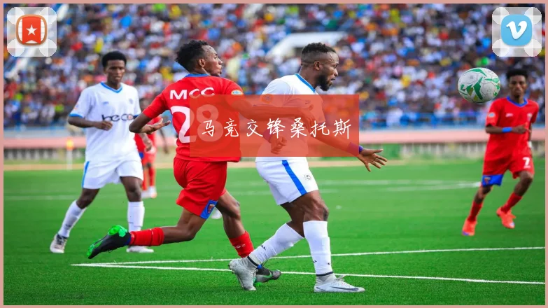马竞交锋桑托斯