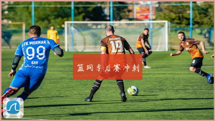 篮网季后赛冲刺