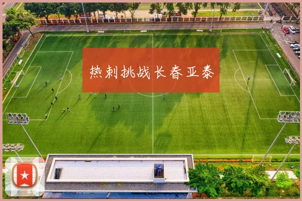 热刺挑战长春亚泰