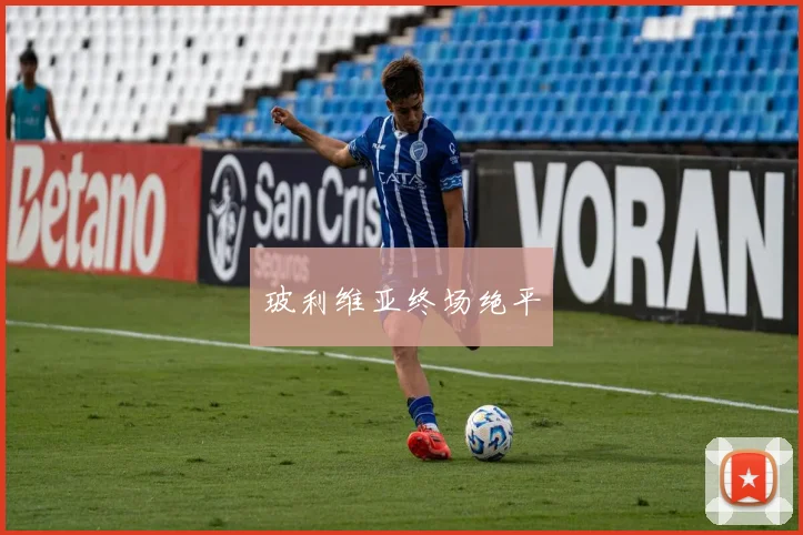 玻利维亚终场绝平