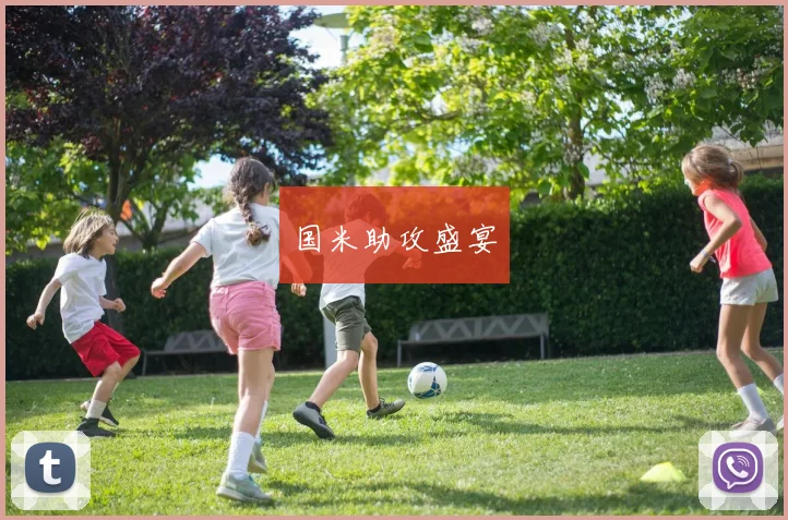 国米助攻盛宴
