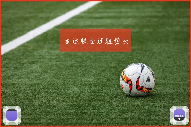 吉达联合连胜势头
