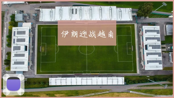 伊朗迎战越南