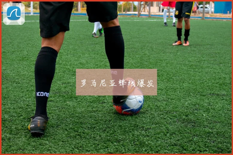 罗马尼亚锋线爆发