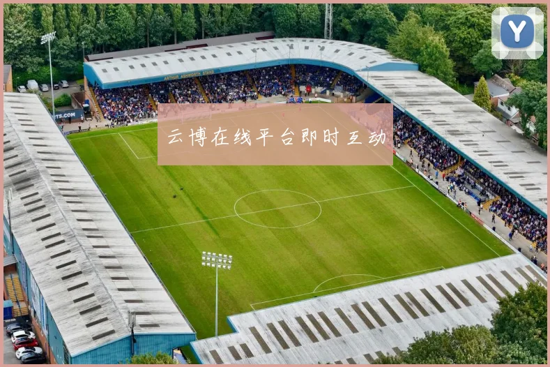 云博在线平台即时互动
