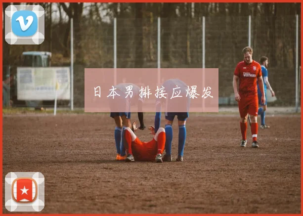 日本男排接应爆发