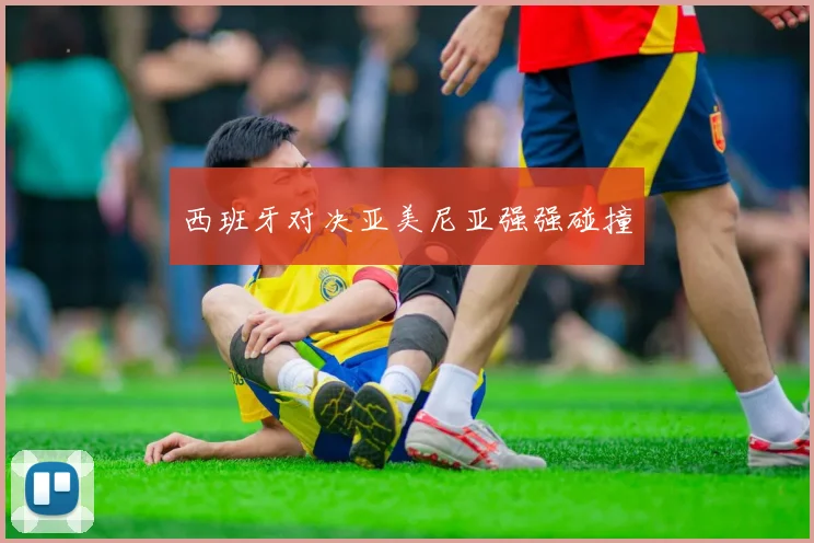 西班牙对决亚美尼亚强强碰撞