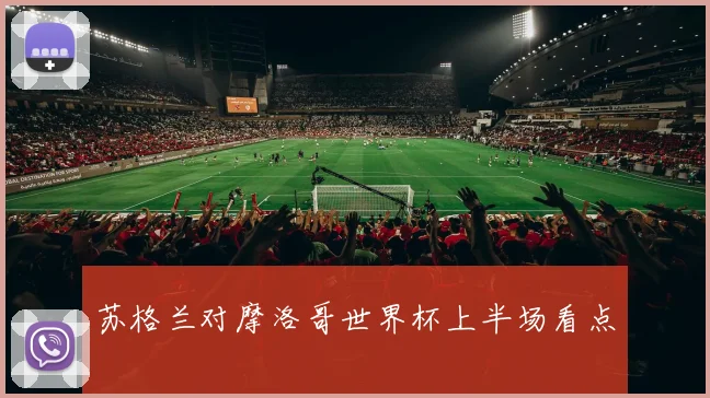 苏格兰对摩洛哥世界杯上半场看点