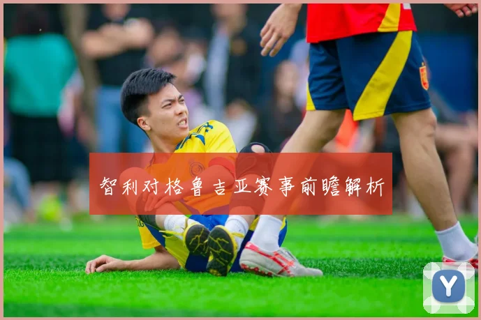智利对格鲁吉亚赛事前瞻解析