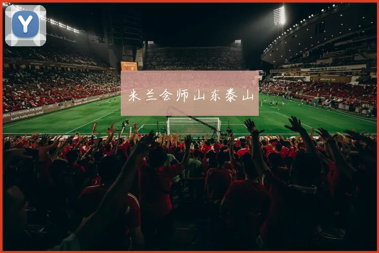 米兰会师山东泰山