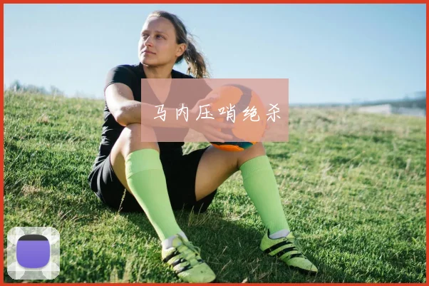 马内压哨绝杀