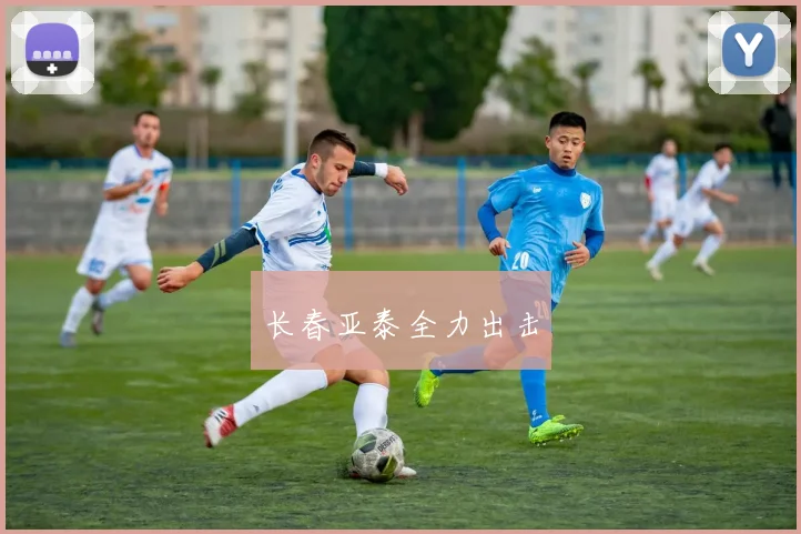 长春亚泰全力出击