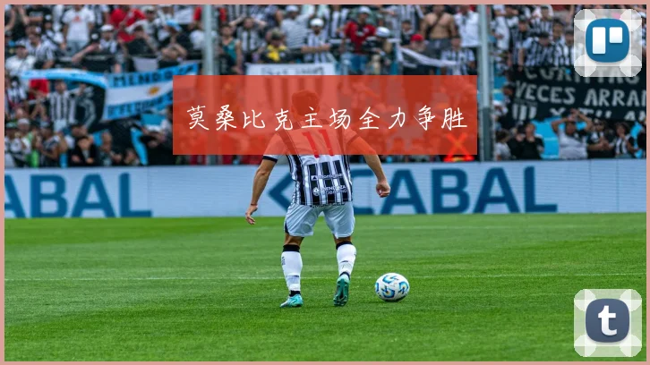 莫桑比克主场全力争胜