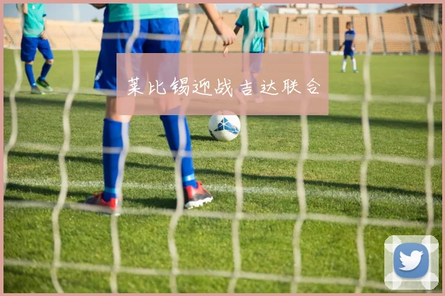 莱比锡迎战吉达联合