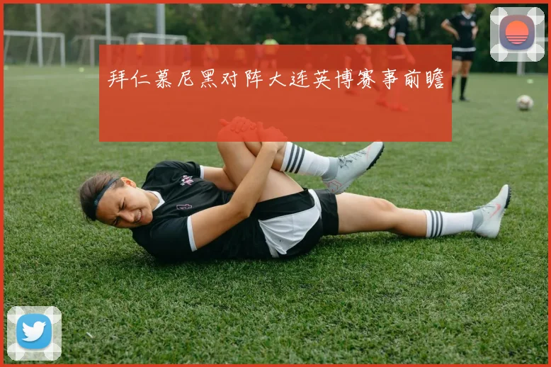 拜仁慕尼黑对阵大连英博赛事前瞻