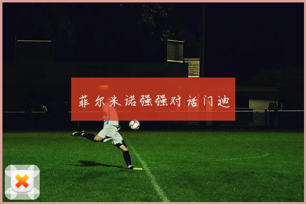 菲尔米诺强强对话门迪