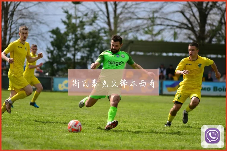斯瓦泰克交锋本西奇