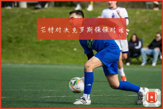 芒特对决克罗斯强强对话