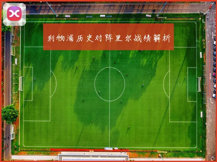 利物浦历史对阵里尔战绩解析