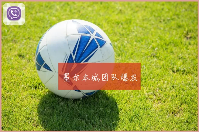 墨尔本城团队爆发