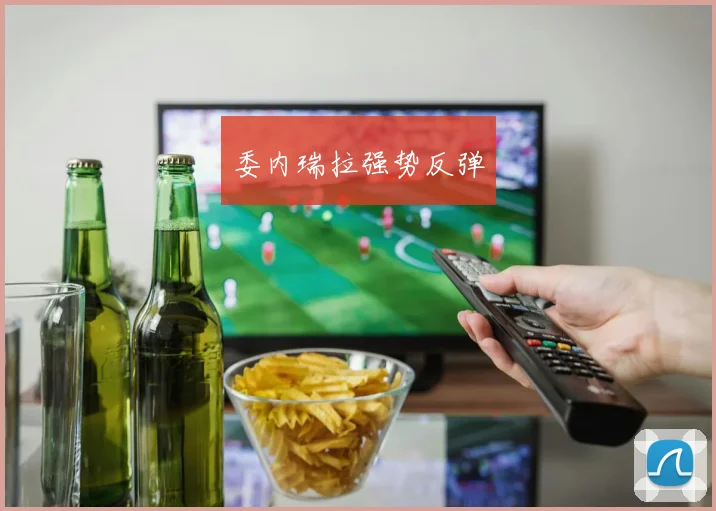 委内瑞拉强势反弹