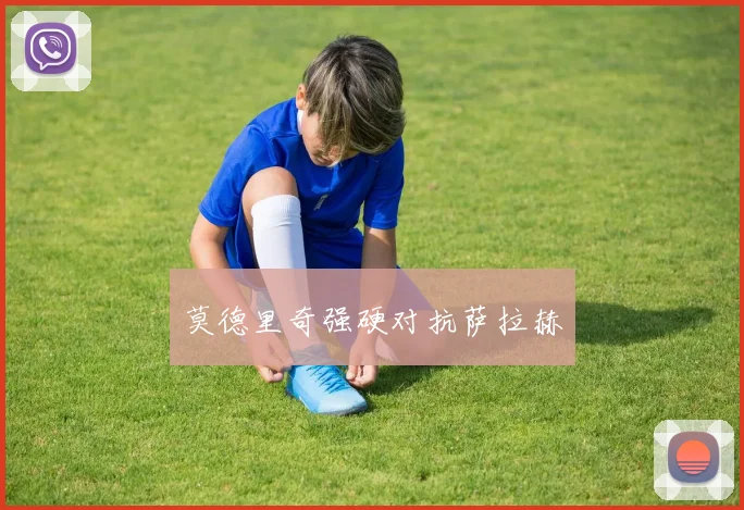 莫德里奇强硬对抗萨拉赫