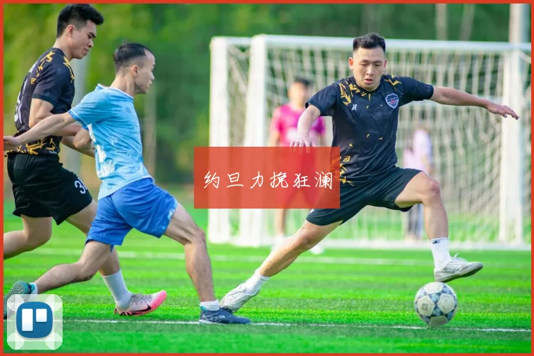 约旦力挽狂澜