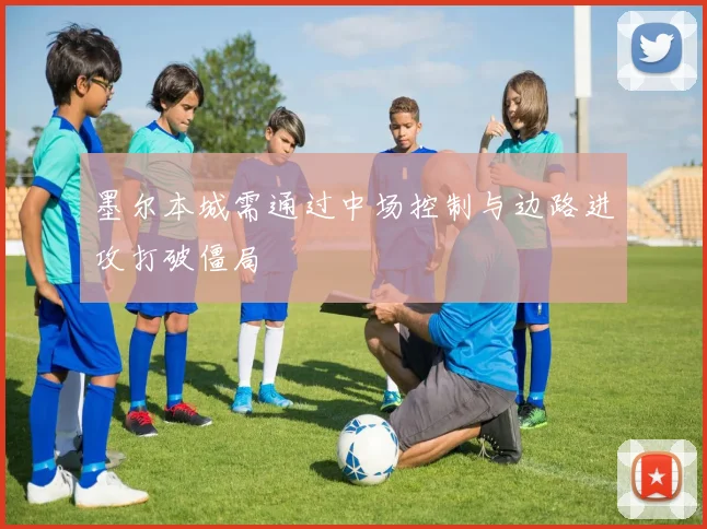 墨尔本城需通过中场控制与边路进攻打破僵局