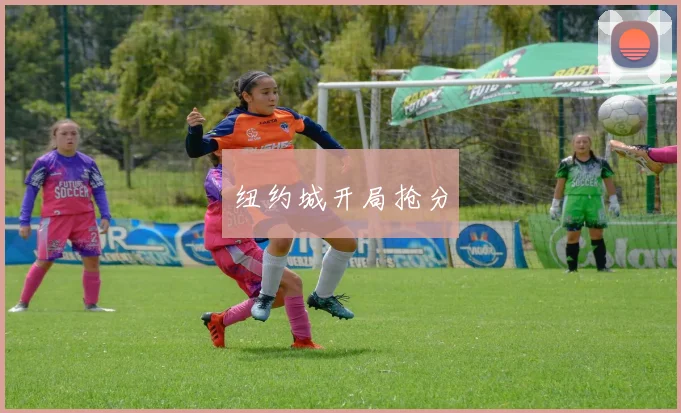 纽约城开局抢分
