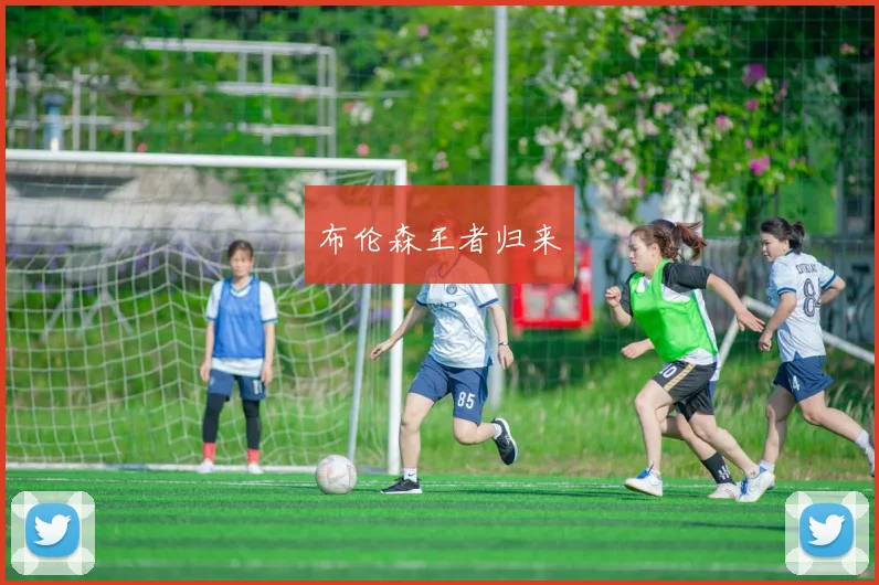 布伦森王者归来