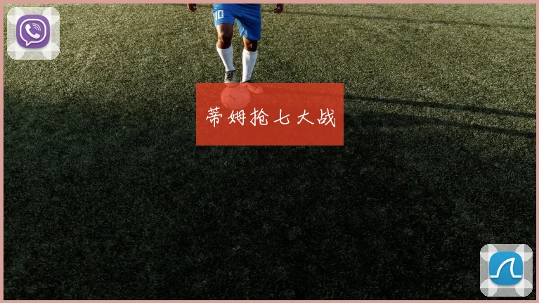 蒂姆抢七大战
