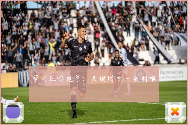 萨内压哨绝杀：关键时刻一剑封喉