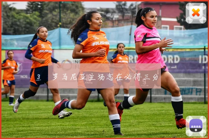 罗马尼亚主场志在必得三分
