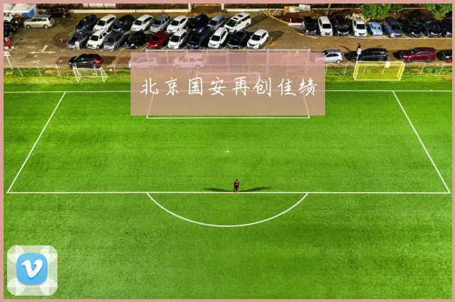 北京国安再创佳绩