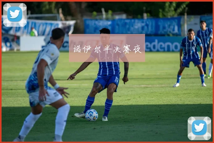 诺伊尔半决赛夜