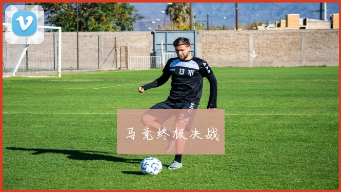 马竞终极决战