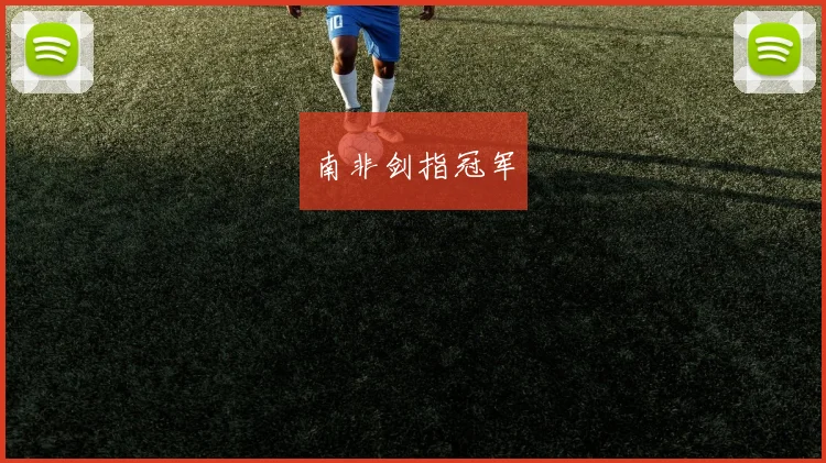 南非剑指冠军
